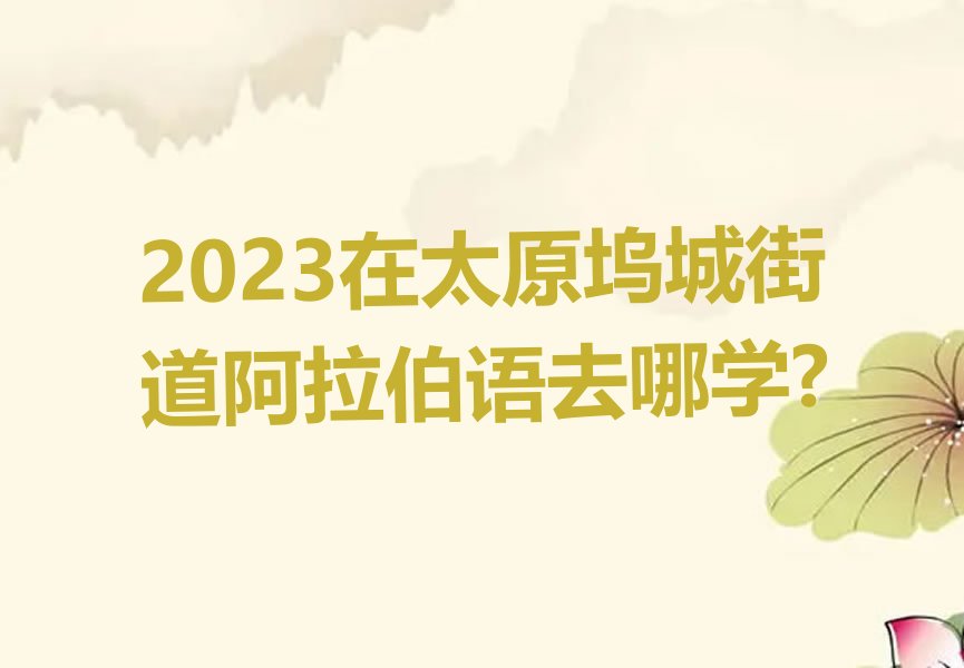 2023̫ԭǽֵȥѧ?