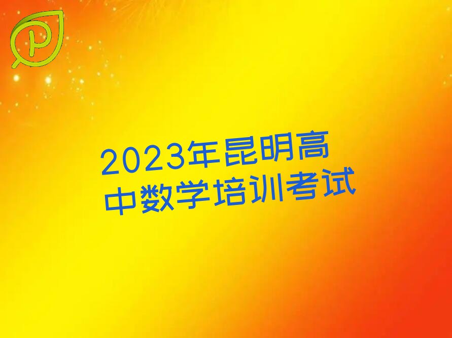 2023Д(sh)W(xu)Ӗ(xn)ԇ