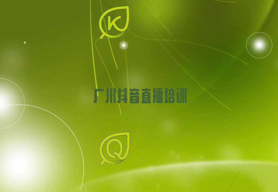 2023年广州天河区知名抖音直播学校