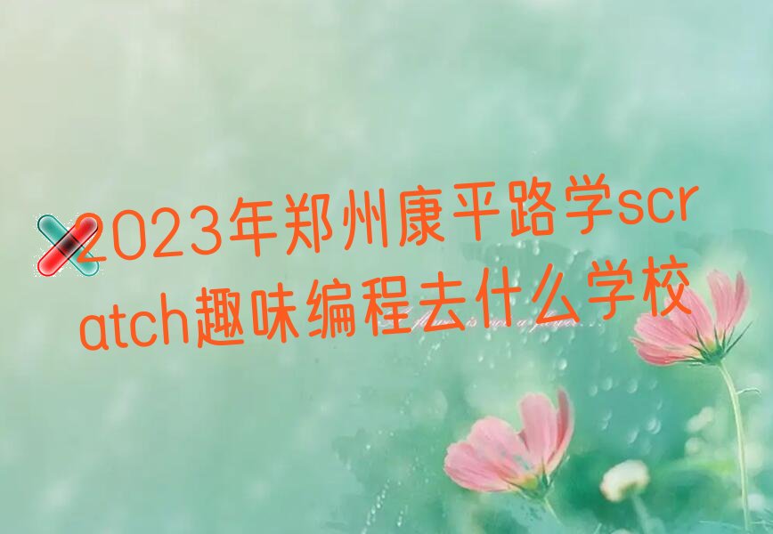 2023ݿƽ·W(xu)scratchȤζȥʲôW(xu)У