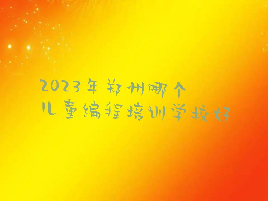 2023֣ĸͯѵѧУ