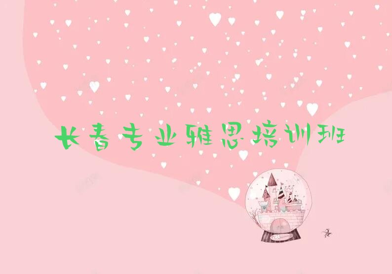 长春专业雅思培训班