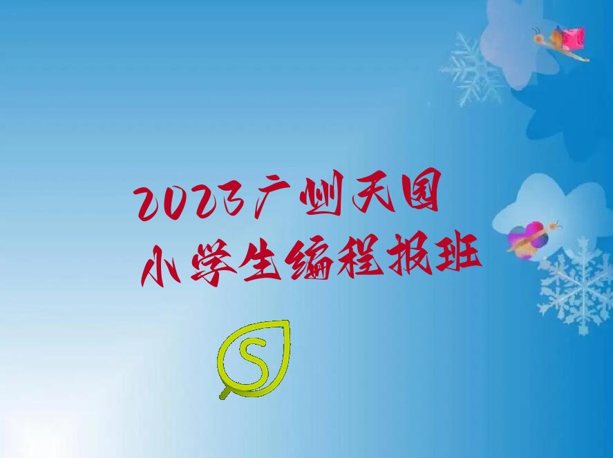 2023԰Сѧ̱