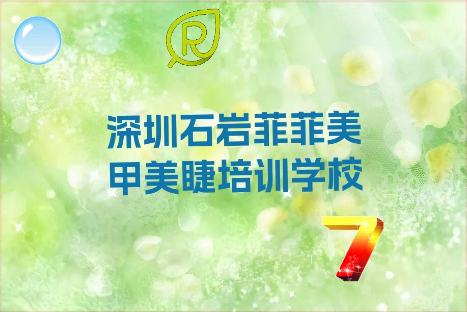 2023年深圳正规美甲美睫培训学校