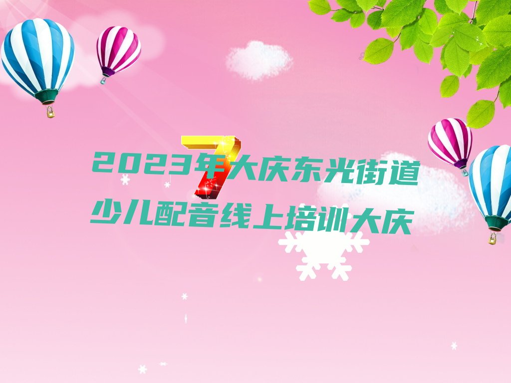 2023年大庆东光街道少儿配音线上培训大庆