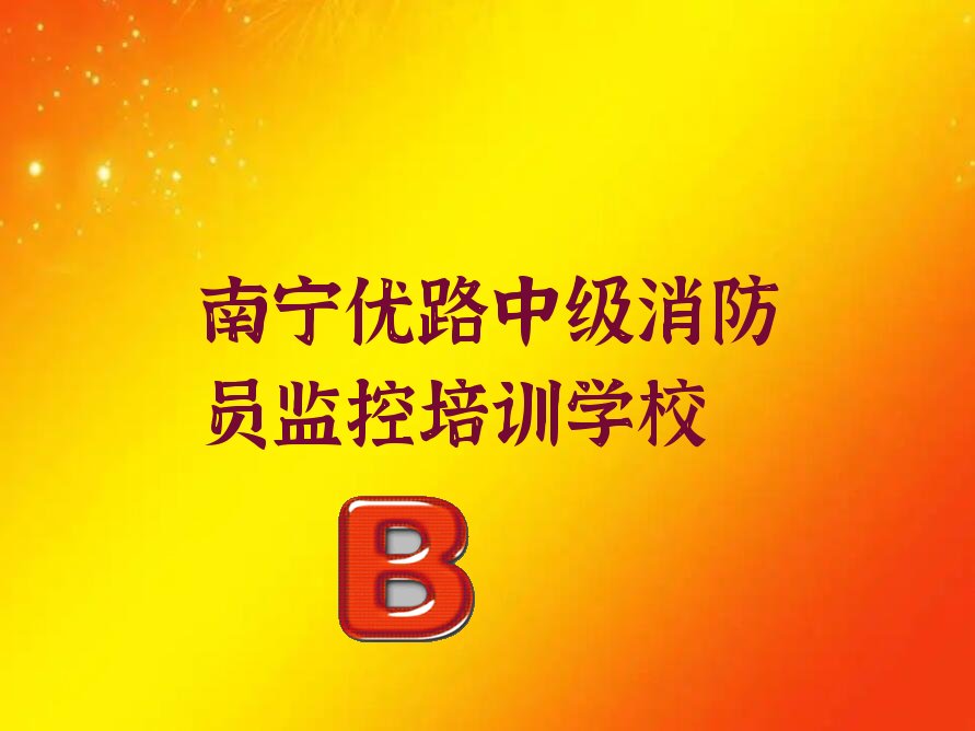 2023年中级消防员监控培训班南宁多少钱