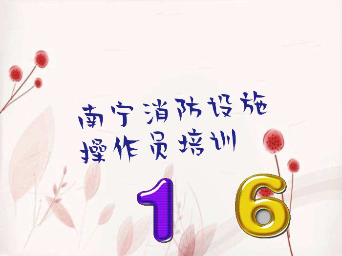 南宁优路中级消防员监控培训学校