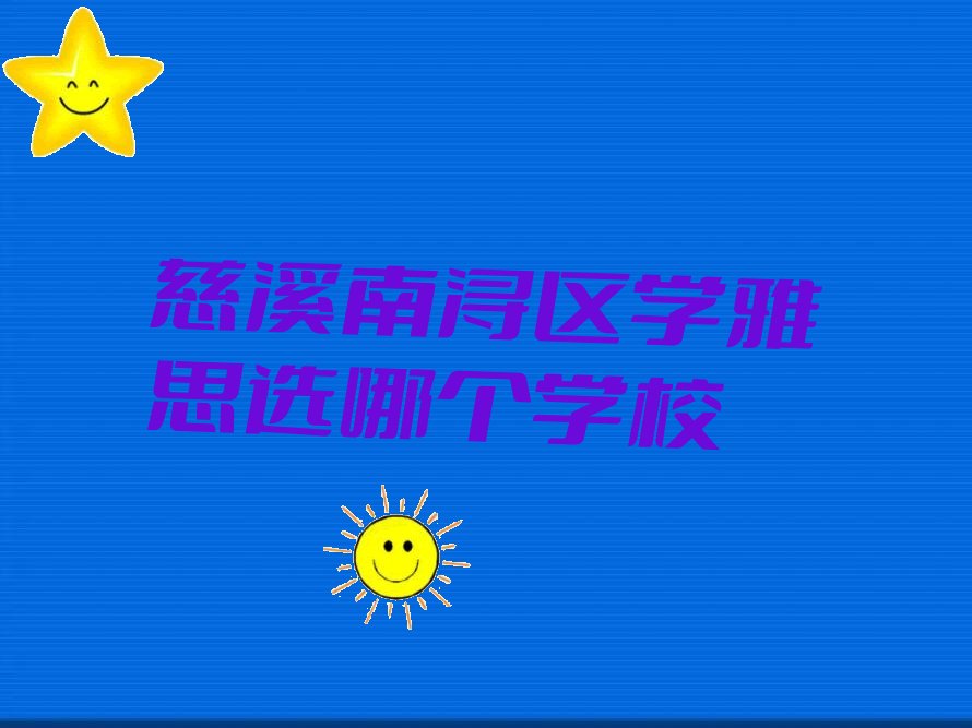 慈溪南浔区学雅思选哪个学校