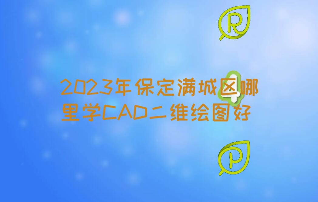 2023걣Mǅ^(q)W(xu)CADSLD