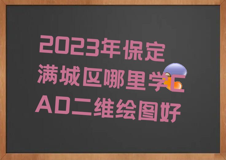 2023걣Mǅ^(q)W(xu)CADSLD