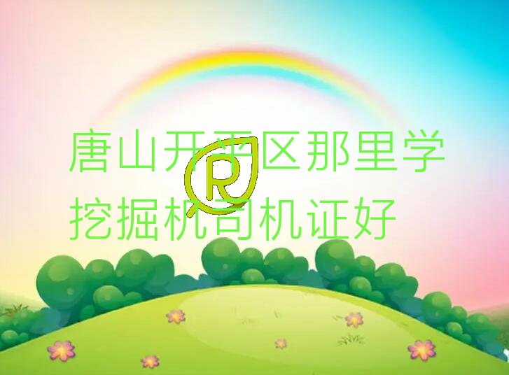 唐山开平区那里学挖掘机司机证好