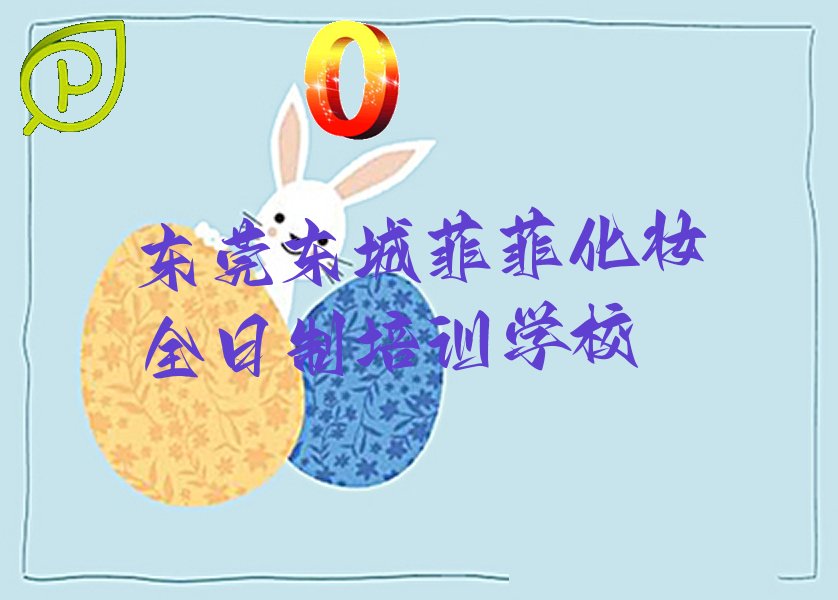 东莞东城菲菲化妆全日制培训学校
