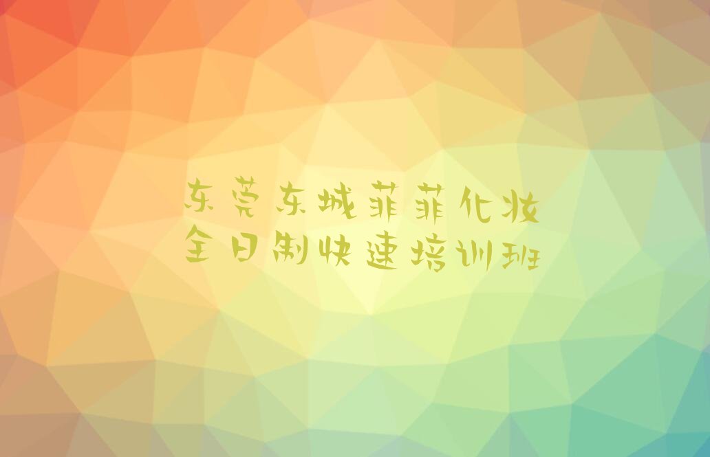 化妆全日制