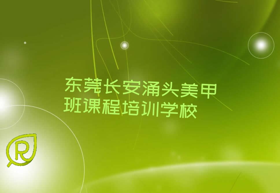 东莞长安涌头学美甲班课程去哪个学校