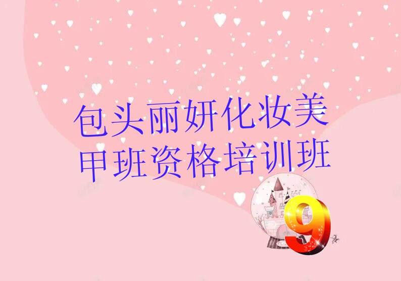 包头丽妍化妆美甲班培训学校