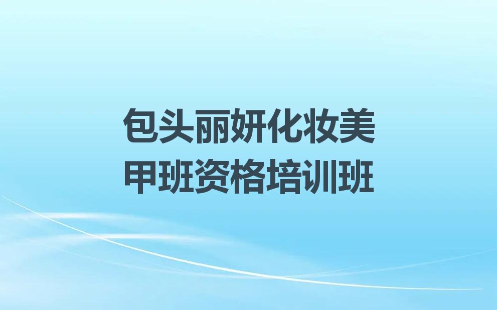 化妆美甲班