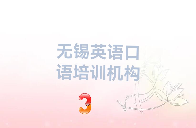 无锡英语口语哪里教的好