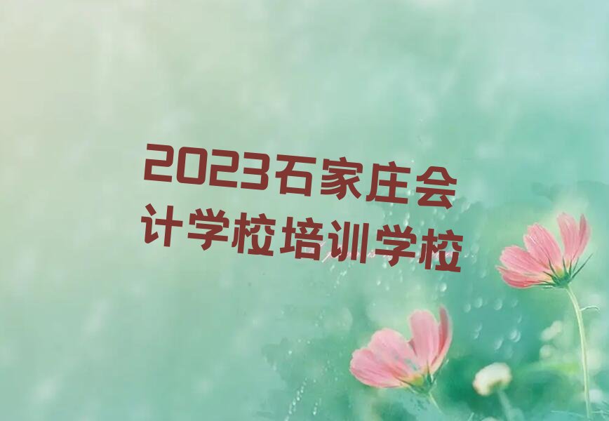 2023ʯׯѧУѵѧУ