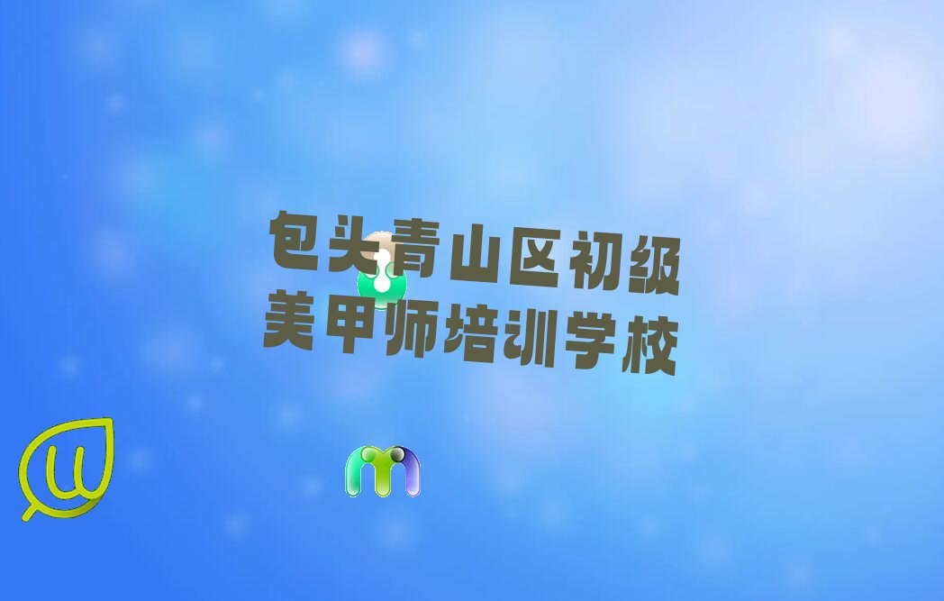包头青山区初级美甲师培训学校在哪