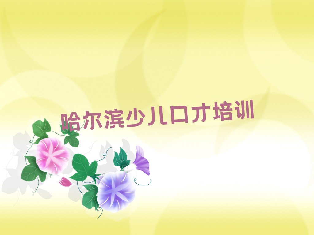 哈尔滨平房区保国街道线上口才培训学校哪家专业