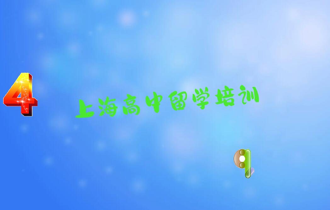 高中留学