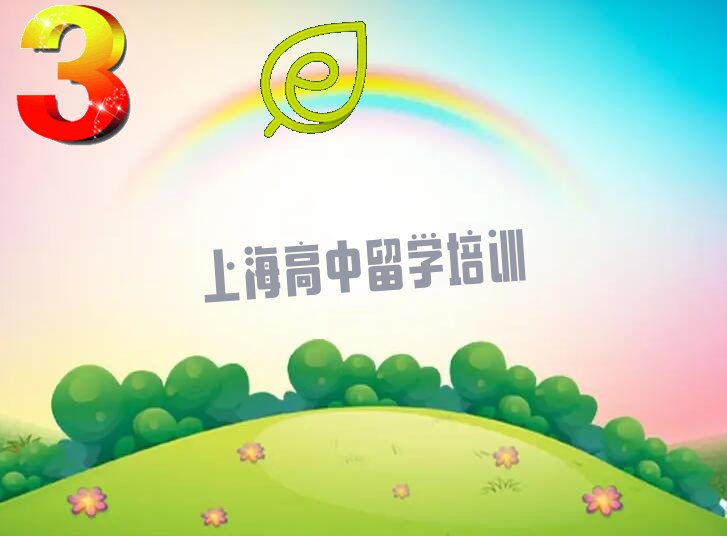 新通留学