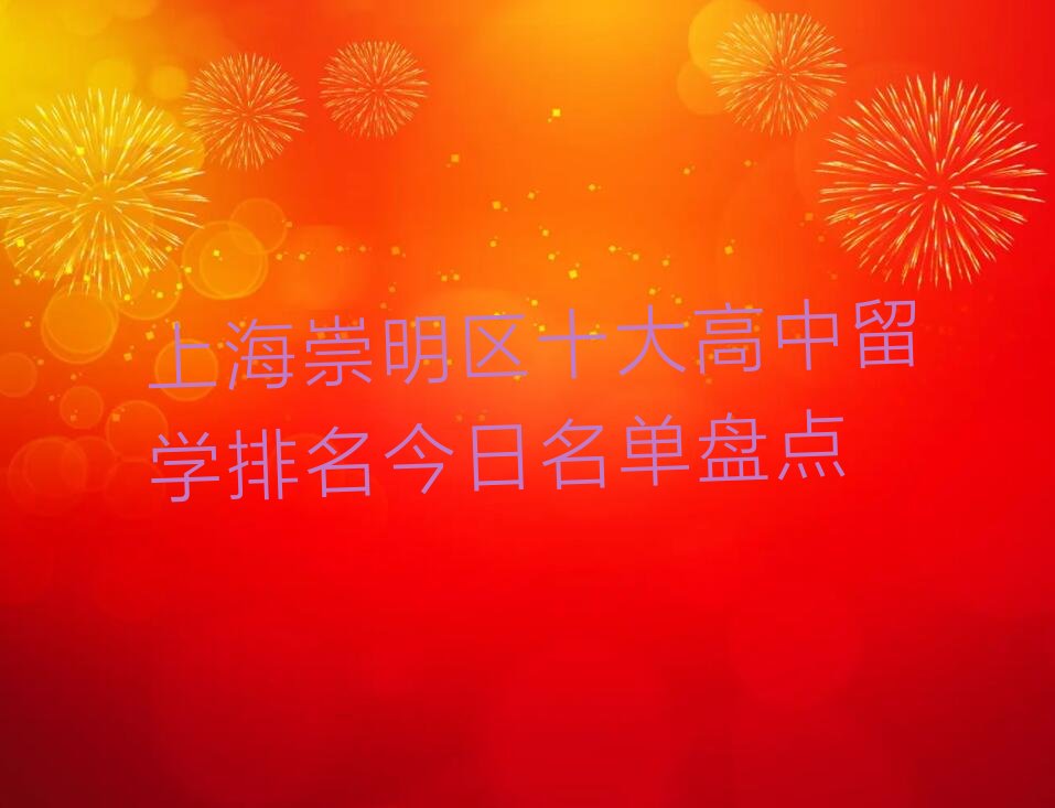 上海崇明区十大高中留学排名今日名单盘点