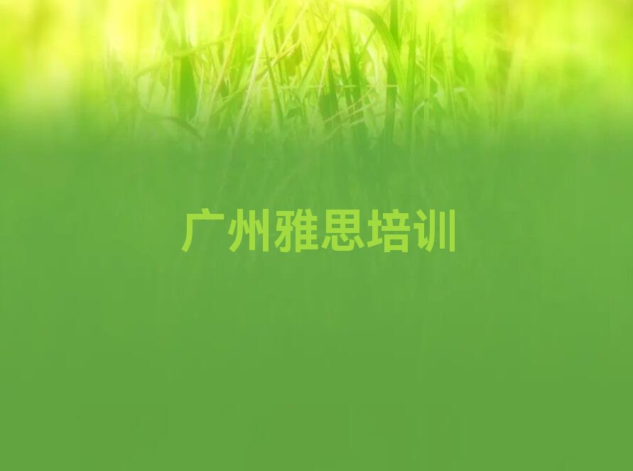 雅思