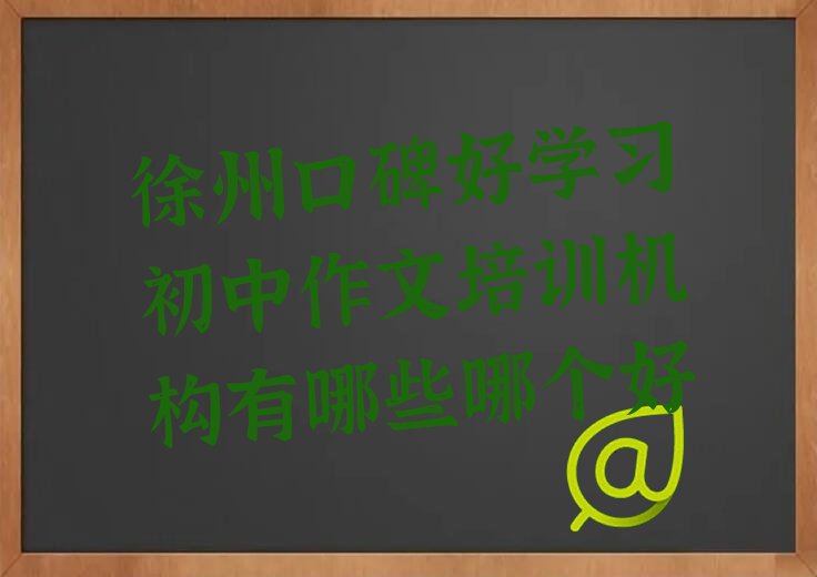 徐州口碑好学习初中作文培训机构有哪些哪个好