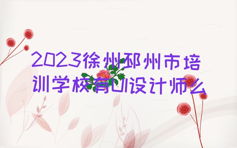 2023ѵѧУUIʦô