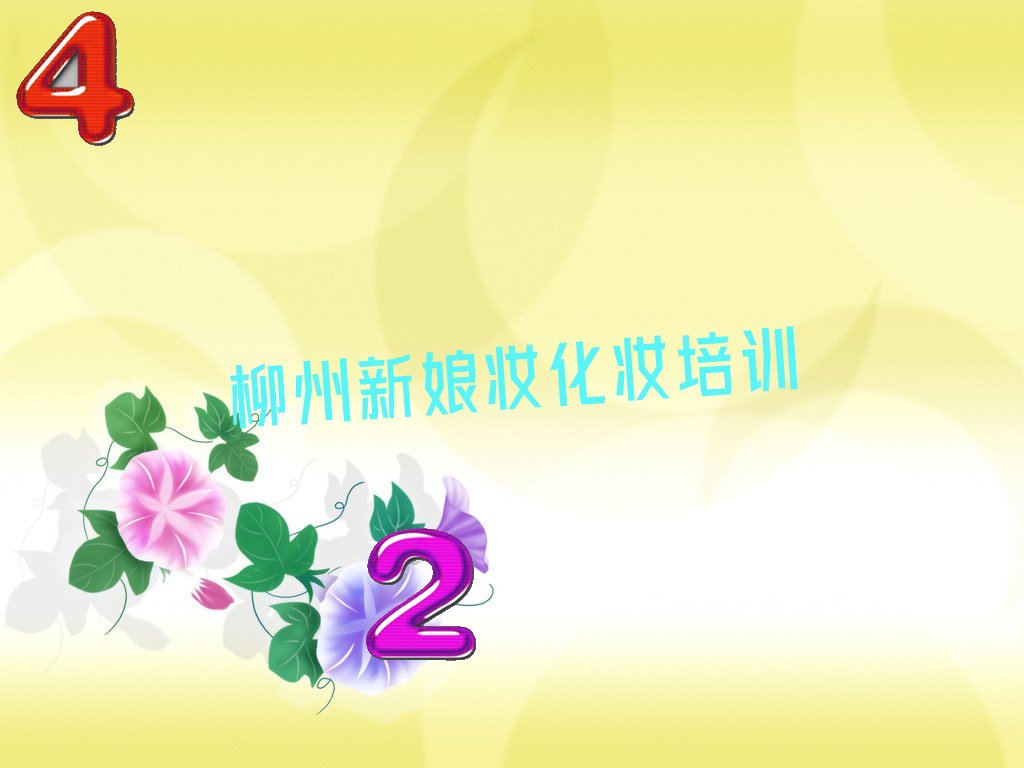 柳州魚峰區(qū)新娘妝化妝培訓(xùn)學(xué)校