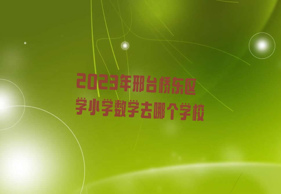 2023_(ti)|^(q)W(xu)СW(xu)(sh)W(xu)ȥĂ(g)W(xu)У