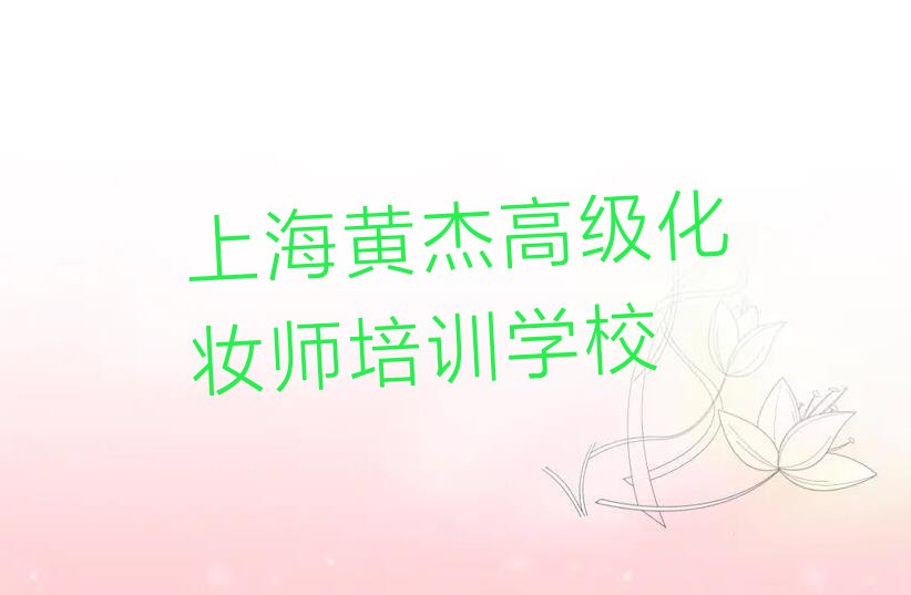 2023年高级化妆师培训上海