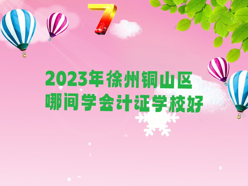 2023ͭɽļѧ֤ѧУ