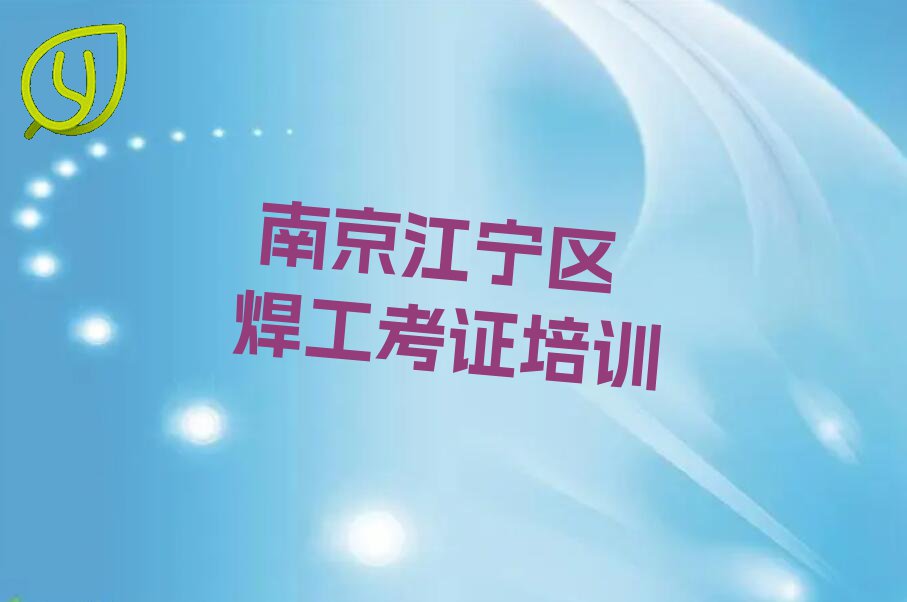 焊工考证