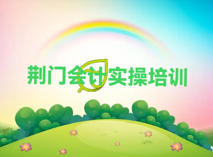 荆门教会计实操的地方