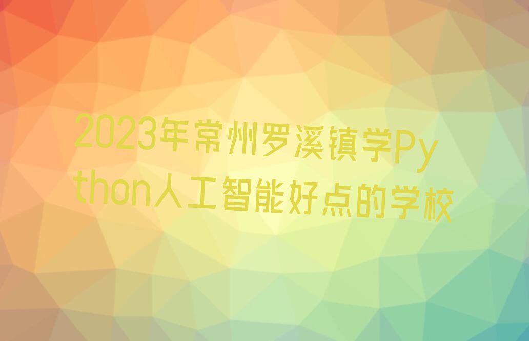 2023곣_Ϫ(zhn)W(xu)Python˹ܺc(din)ČW(xu)У