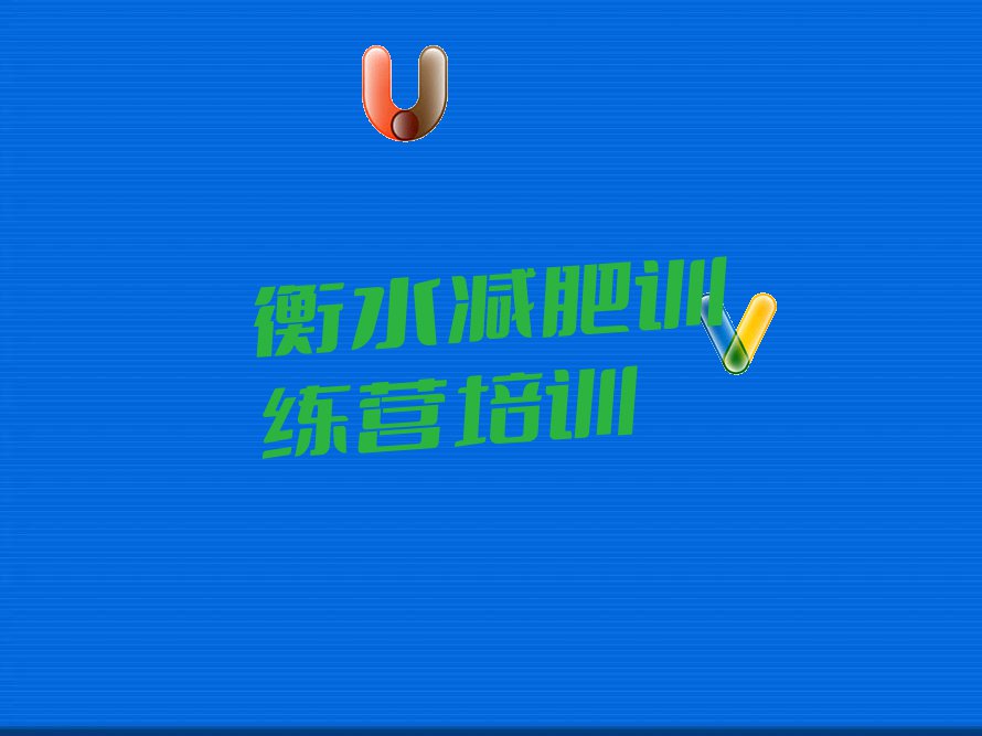 2月衡水什么地方学封闭式减肥训练营