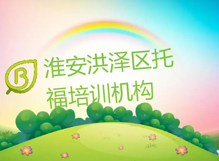 3月淮安洪泽区学托福培训地址