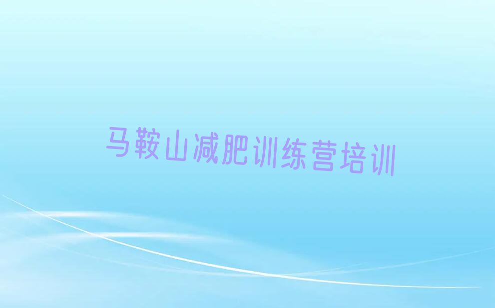 3月马鞍山减肥训练营培训中心