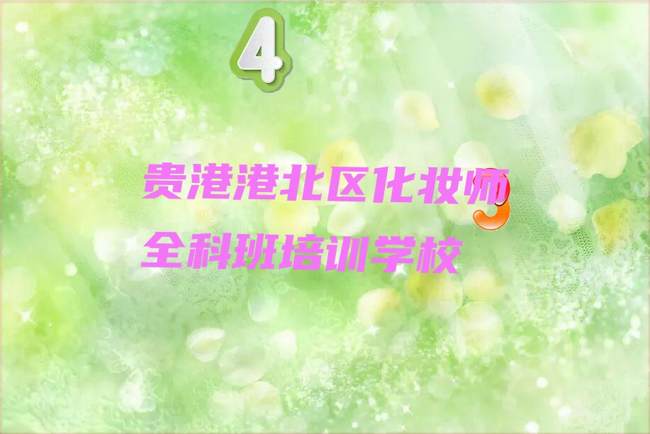 贵港港北区化妆师全科班培训学校