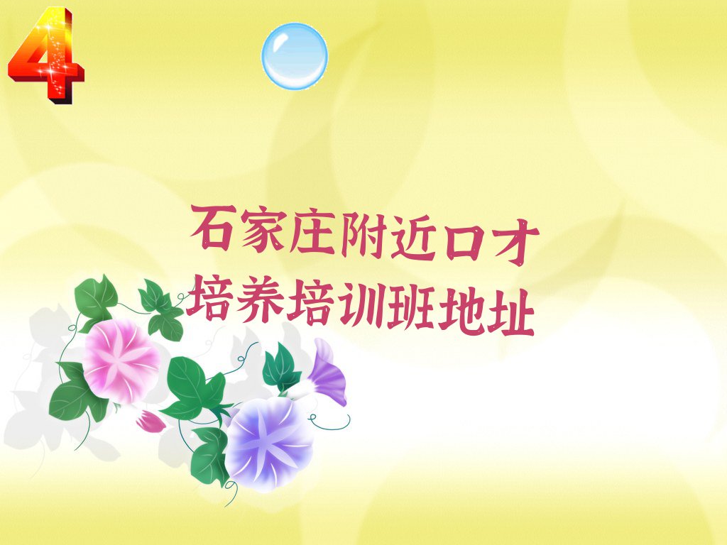 石家庄附近口才培养培训班地址