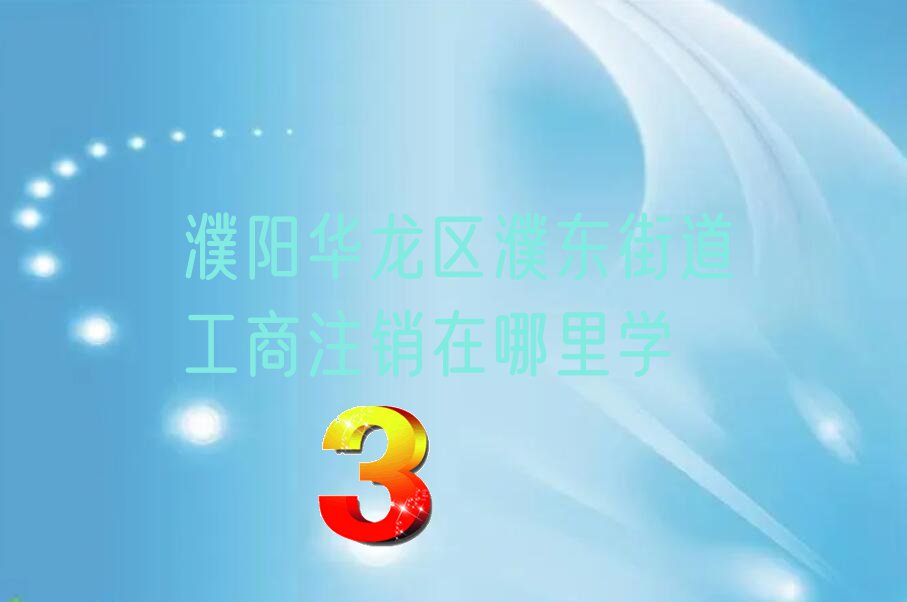 工商注销