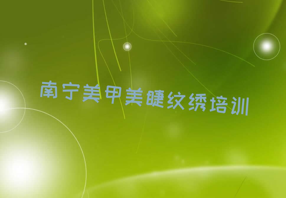 南宁青秀区美甲美睫纹绣培训学校