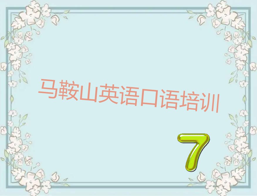 马鞍山花山区英语口语培训机构在哪里