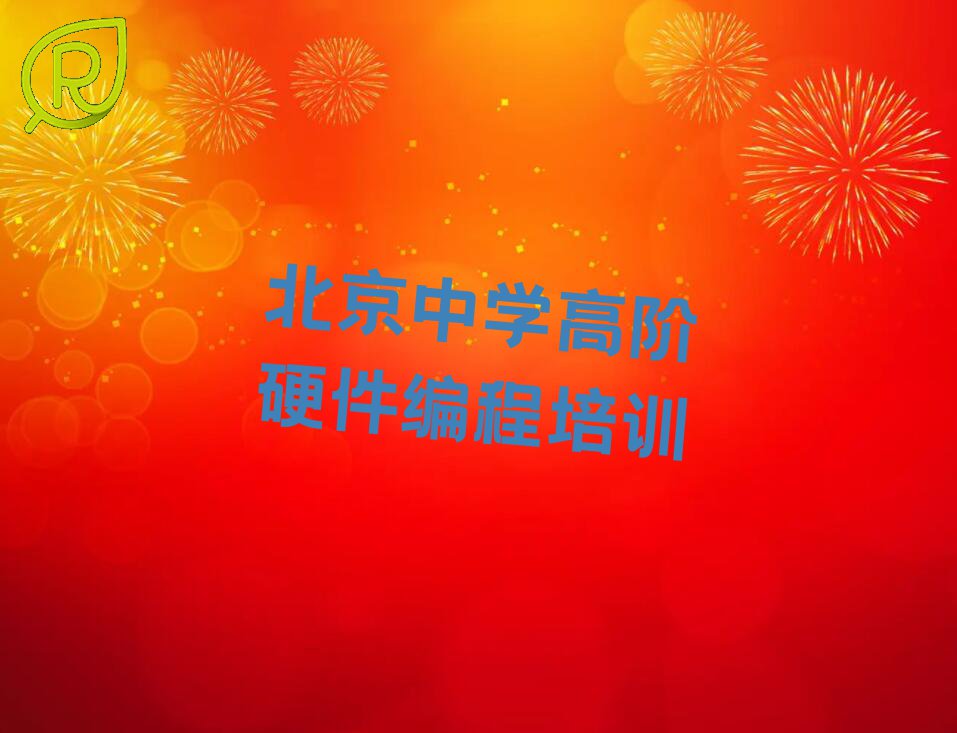 北京昌平區崔村鎮中學高階硬件編程培訓學校