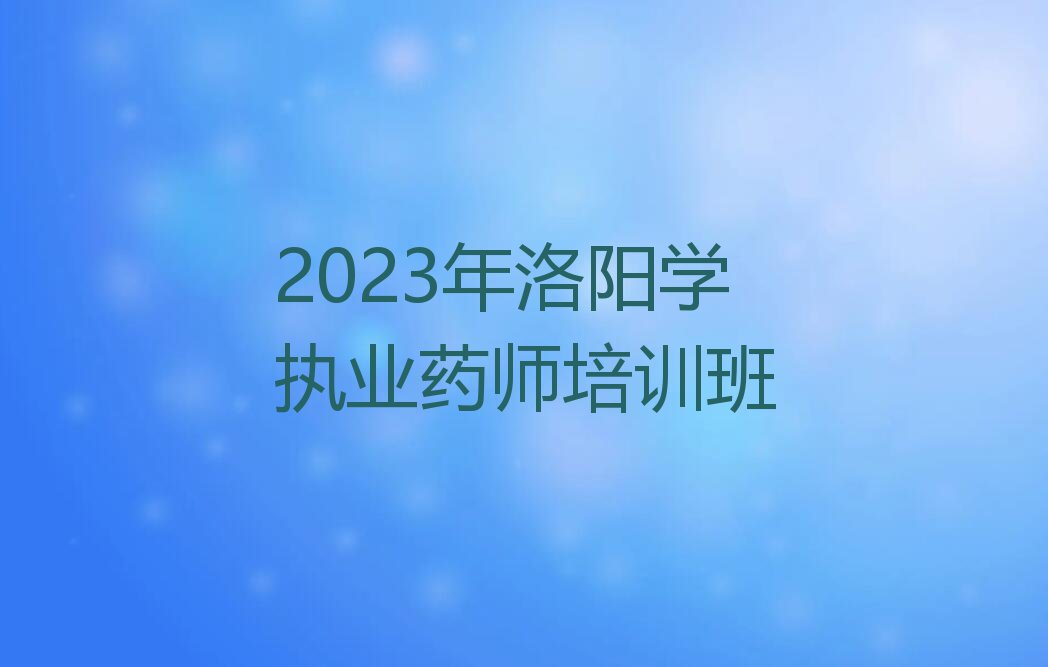 2023ѧִҵҩʦѵ