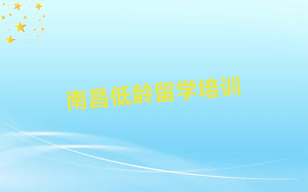 低龄留学