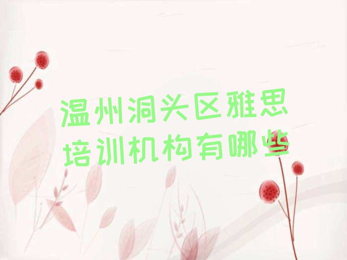 温州洞头区雅思培训机构