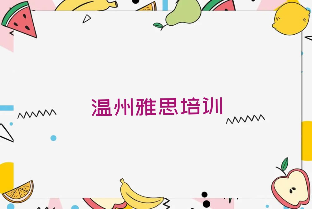 雅思